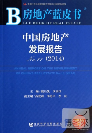 2014房地產藍皮書：中國房地產發展報告