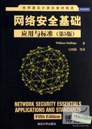 網絡安全基礎應用與標准（第5版）