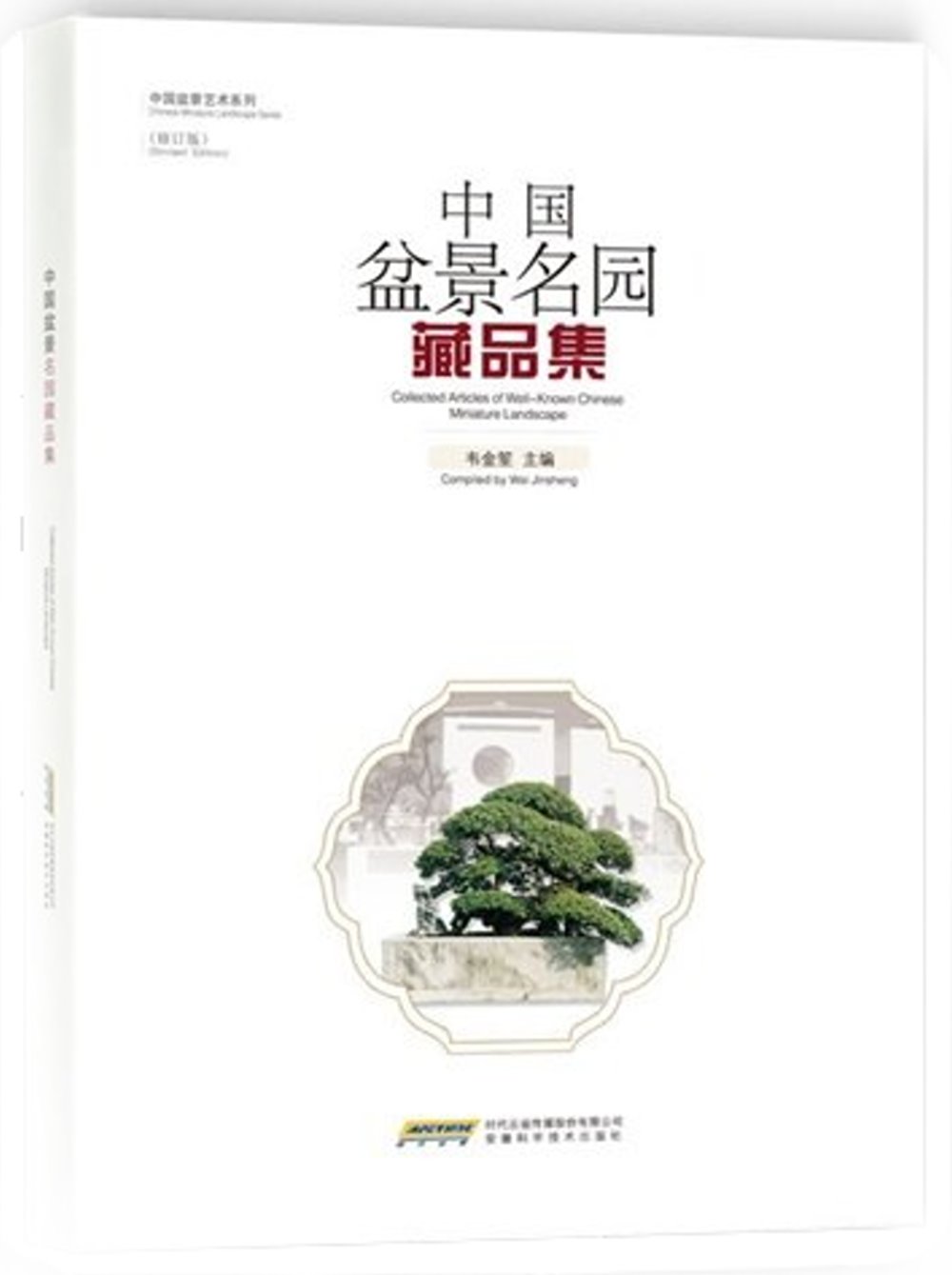 中國盆景名園藏品集（修訂版）