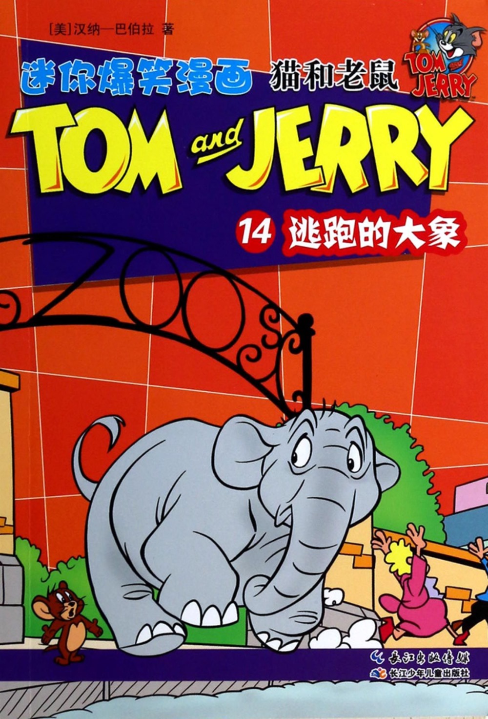 貓和老鼠迷你爆笑漫畫.14：淘寶的大象