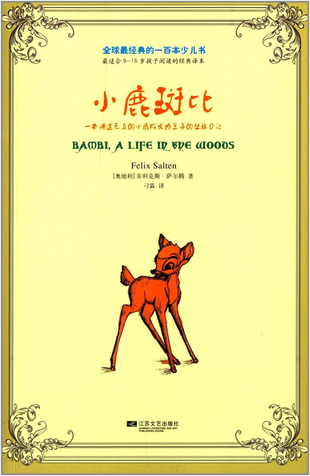 全球最經典的一百本少兒書：小鹿斑比