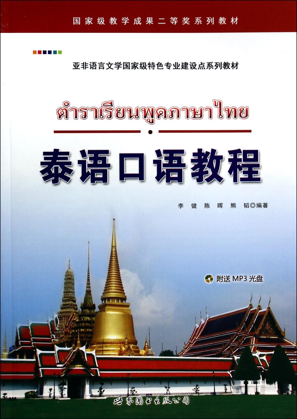 泰語口語教程