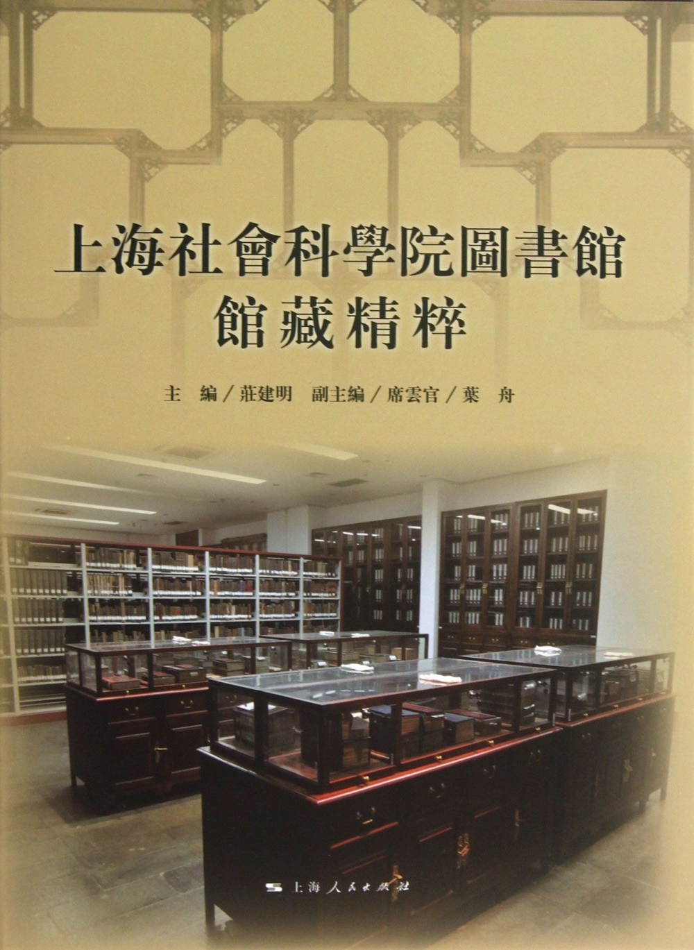 上海社會科學院圖書館館藏精粹