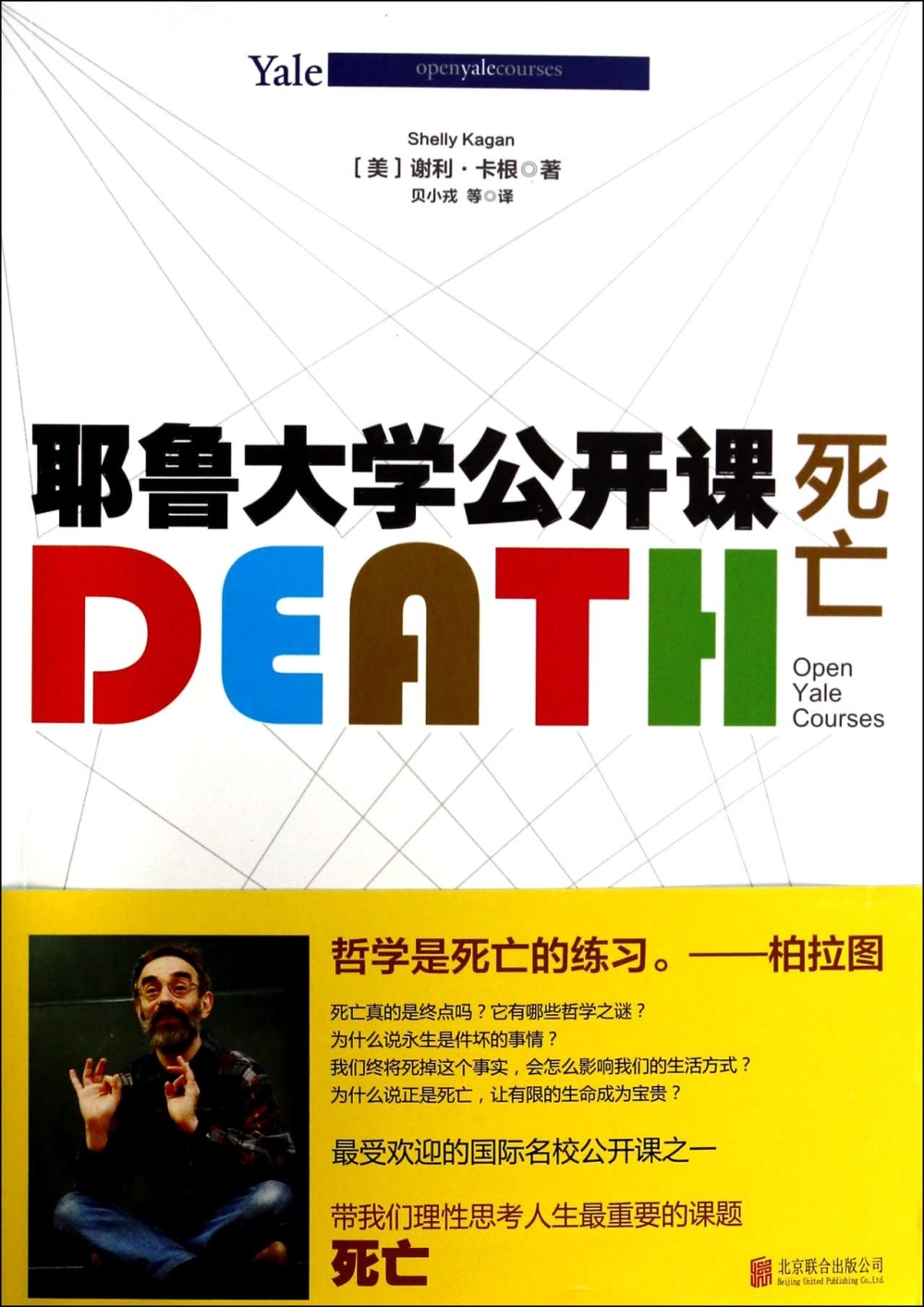 耶魯大學公開課：死亡