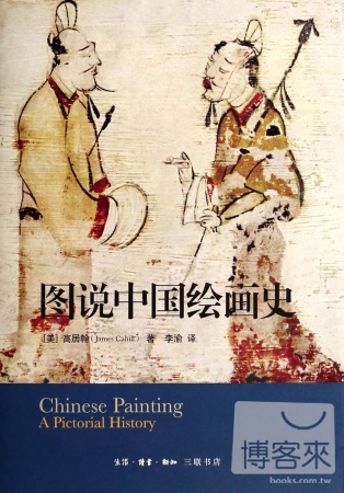 圖說中國繪畫史