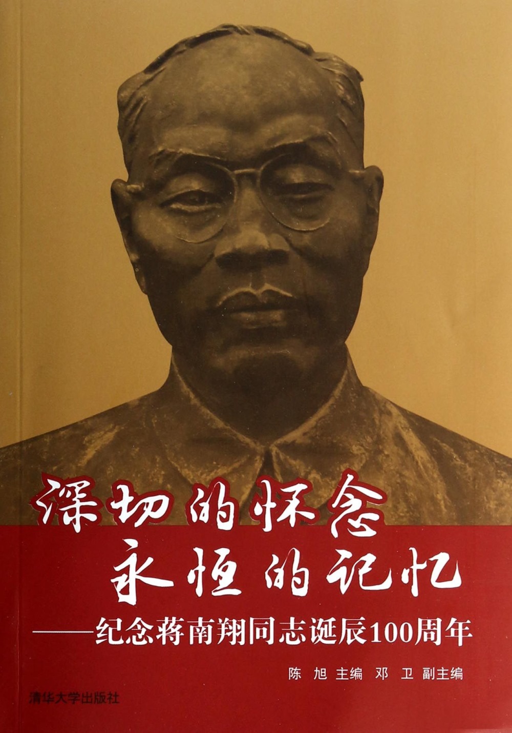 深切的懷念 永恆的記憶：紀念蔣南翔同志誕辰100周年