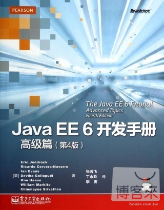 Java EE 6開發手冊·高級篇（第4版）
