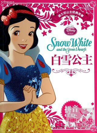 迪士尼公主經典故事拼音愛藏版：白雪公主