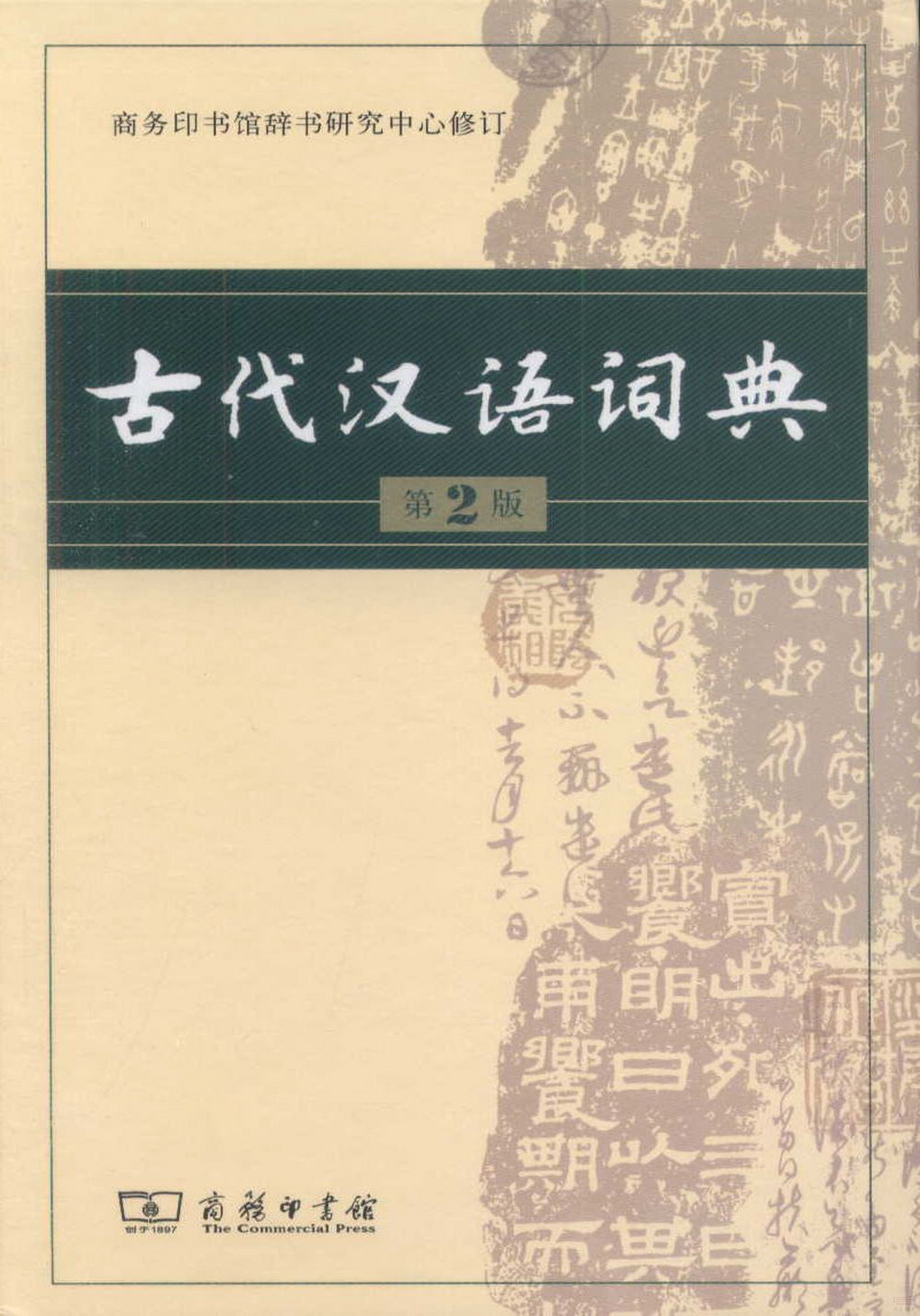 古代漢語詞典(第2版)