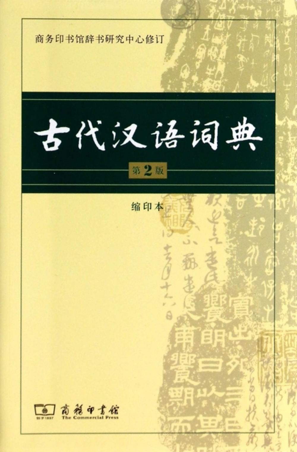 古代漢語詞典(第2版)縮印本