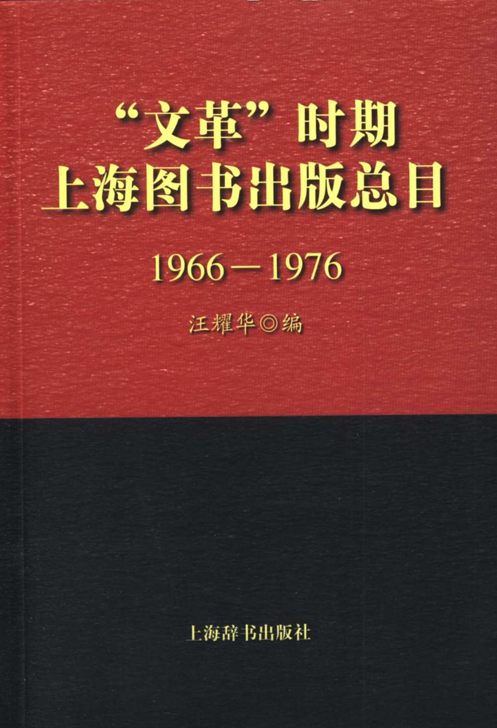 「文革」時期上海圖書出版總目(1966-1976)