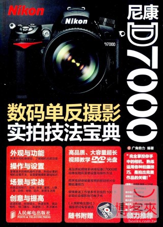 尼康D7000數碼單反攝影實拍技法寶典
