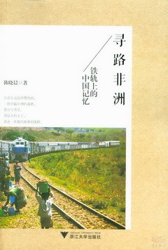 尋路非洲：鐵軌上的中國記憶