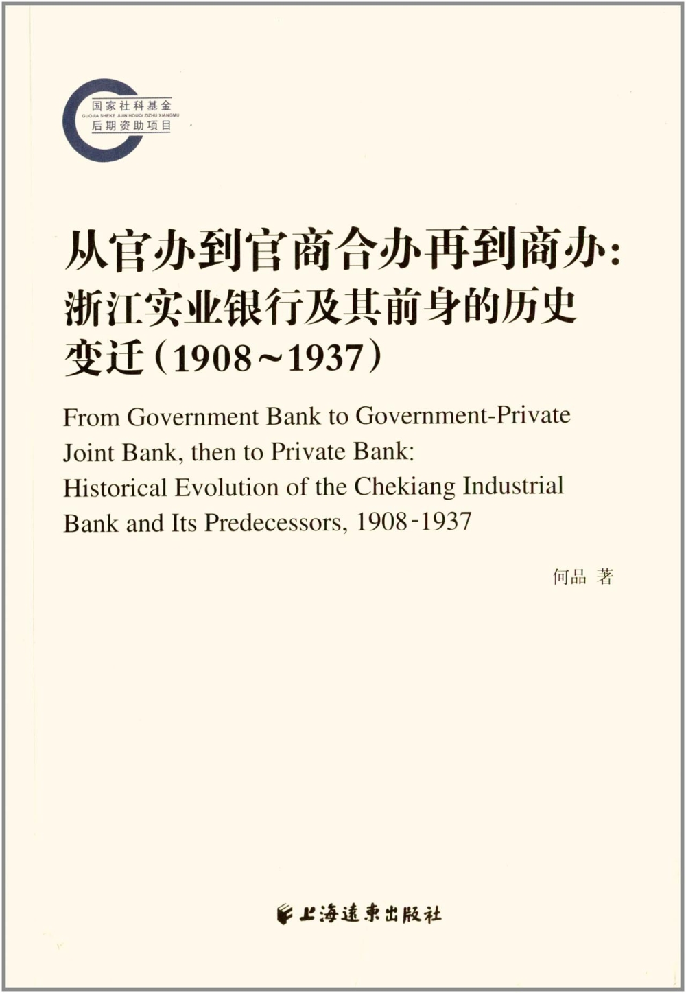 從官辦到官商合辦再到商辦：浙江實業銀行及其前身的歷史變遷（1908-1937）
