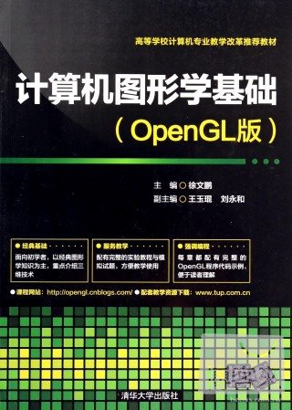 計算機圖形學基礎（OpenGL版）