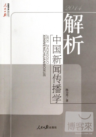 解析中國新聞傳播學（2014）