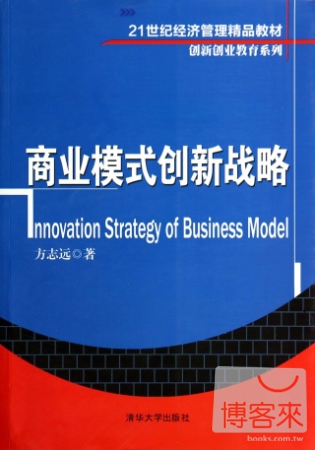 商業模式創新戰略