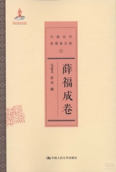 中國近代思想家文庫：薛福成卷