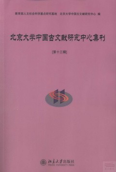 北京大學中國古文獻研究中心集刊（第十三輯）