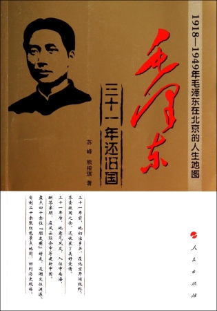 毛澤東：三十一年還舊國--1918-1949年毛澤東在北京的人生地圖