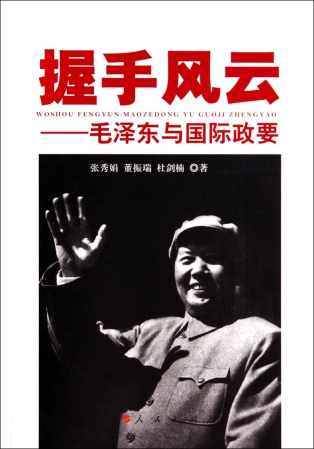 握手風雲--毛澤東與國際政要