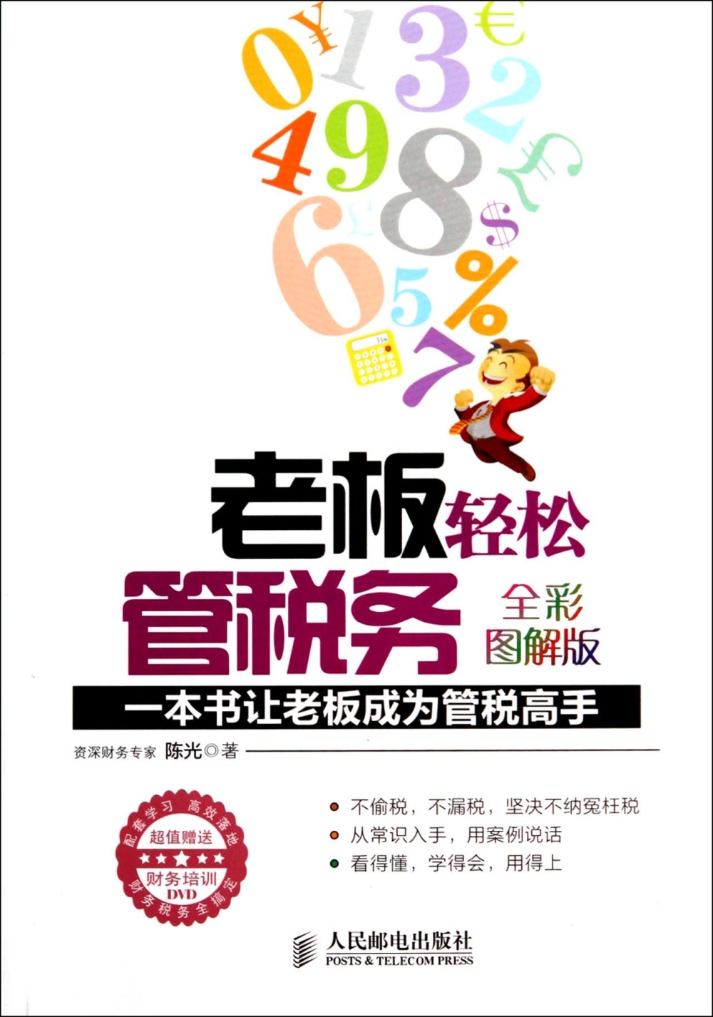 老板輕松管稅務：一本書讓老板成為管稅高手（全彩圖解版）