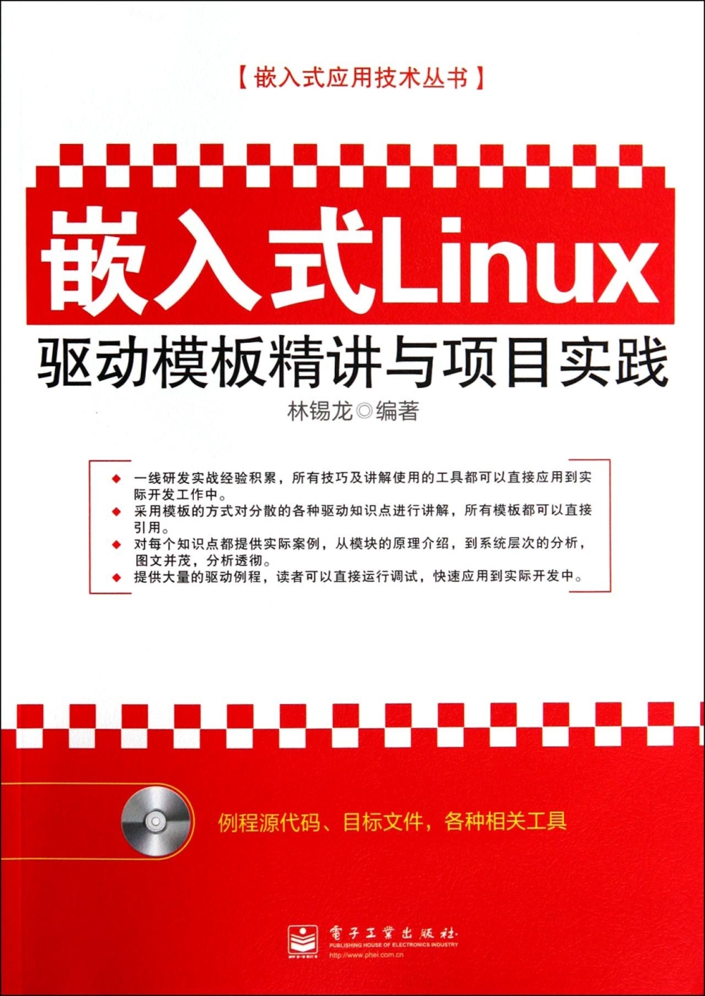 嵌入式Linux驅動模板精講與項目實踐