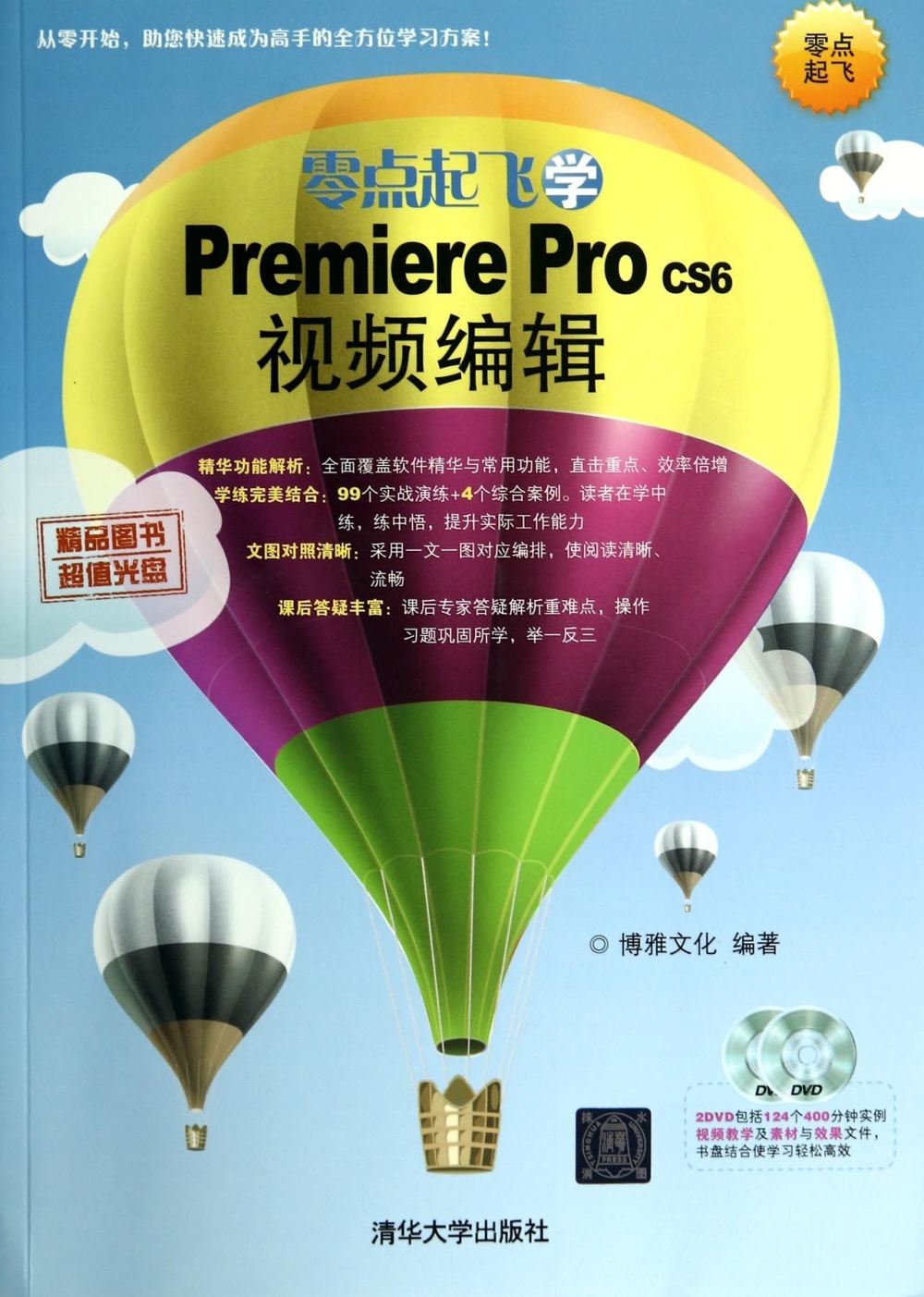 零點起飛學Premiere Pro CS6視頻編輯