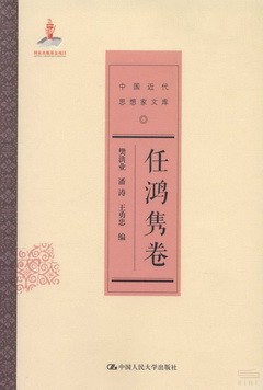 中國近代思想家文庫·任鴻雋卷