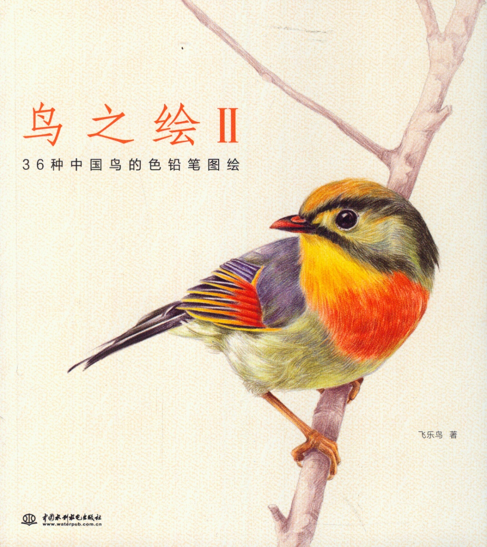 鳥之繪Ⅱ：36種中國鳥的色鉛筆圖繪