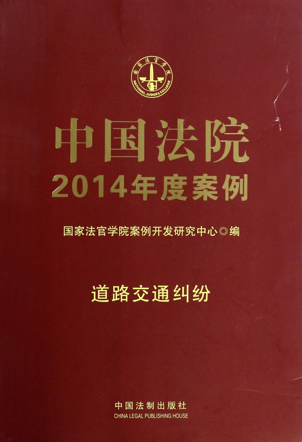 中國法院2014年度案例10：道路交通糾紛