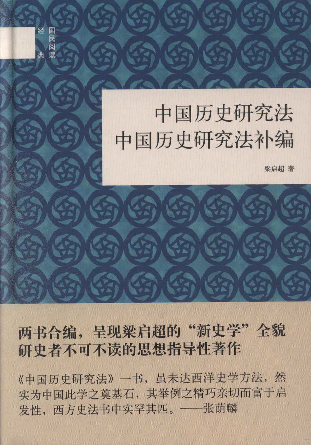 中國歷史研究法 中國歷史研究法補編