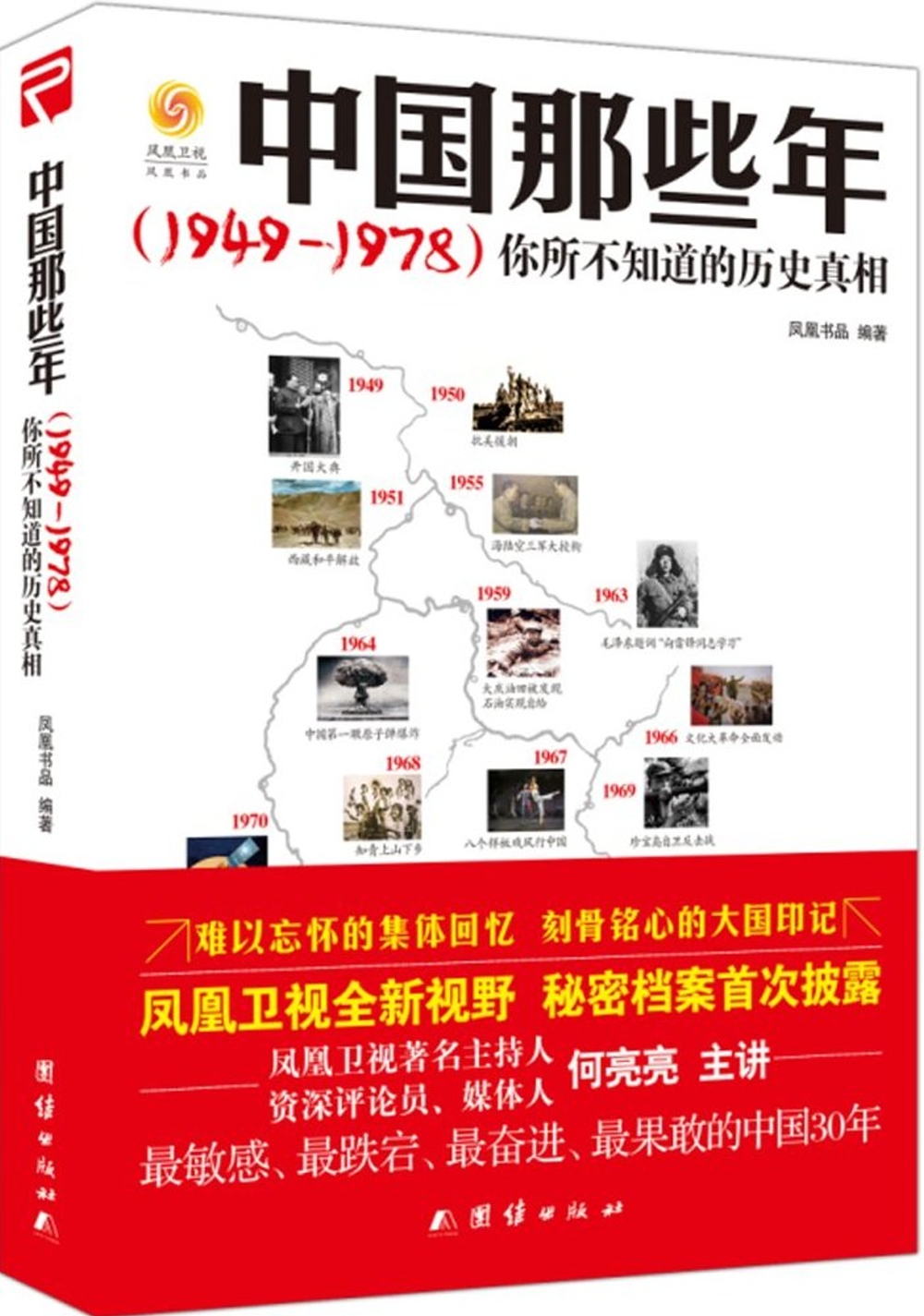 中國那些年：（1949-1978）你所不知道的歷史真相