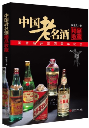 中國老名酒精品收藏