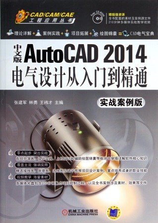 中文版AutoCAD 2014電氣設計從入門到精通（實戰案例版）