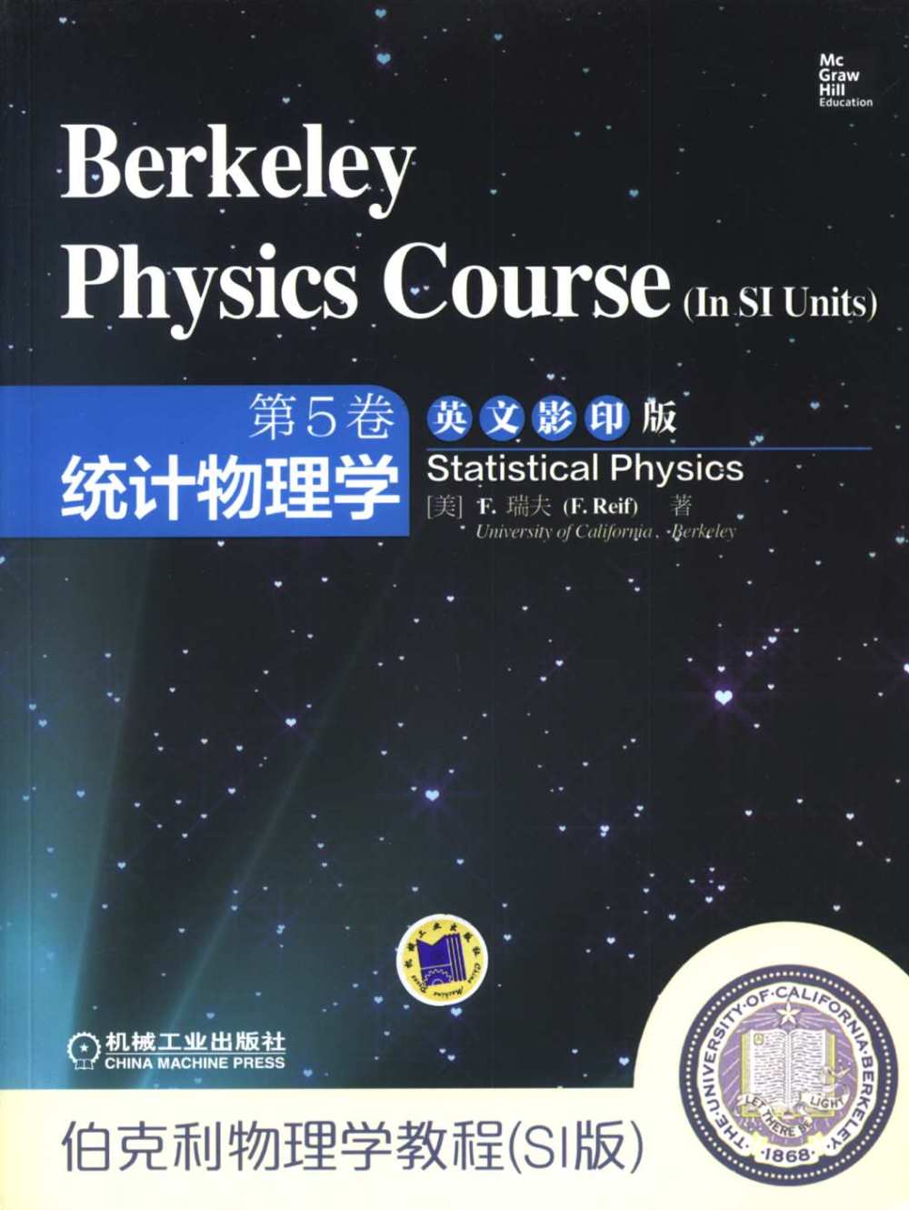 伯克利物理學教程·SI版·第5卷：統計物理學 英文影印版