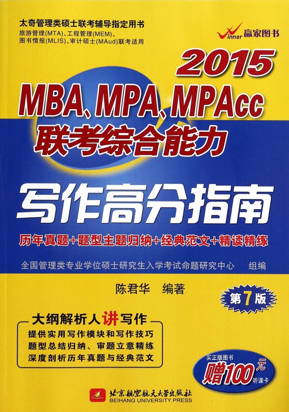 2015MBA、MPA、MPAcc聯考綜合能力寫作高分指南