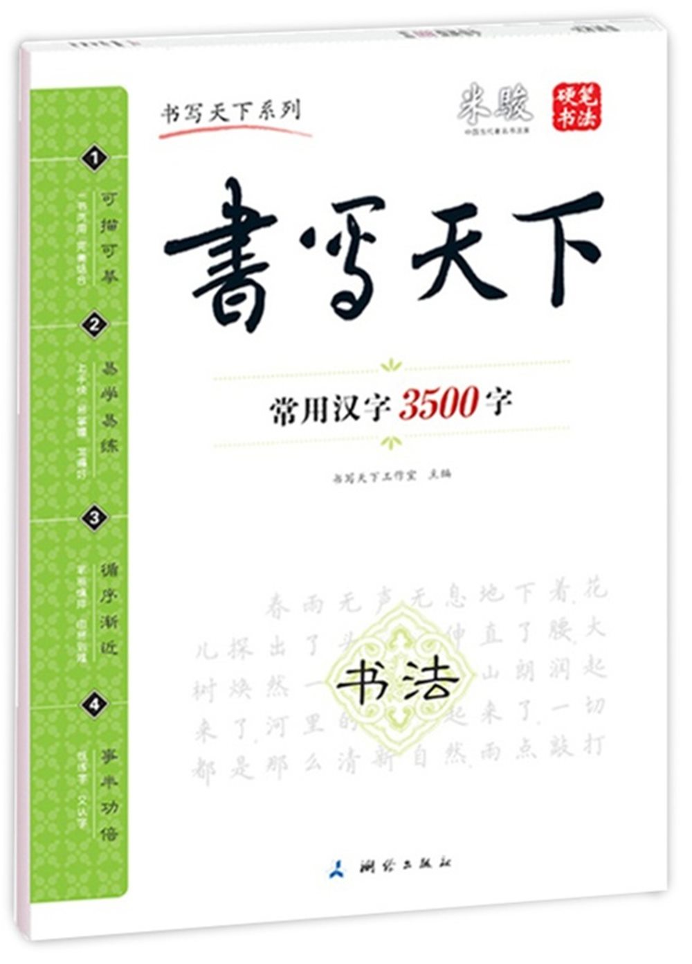 書寫天下-常用漢字3500字