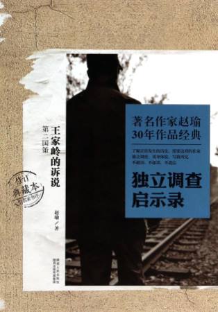 著名作家趙瑜30年作品經典·獨立調查啟示錄：王家嶺的訴說