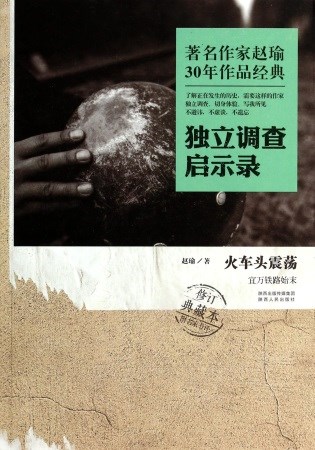 著名作家趙瑜30年作品經典·獨立調查啟示錄：火車頭震盪