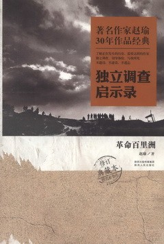 著名作家趙瑜30年作品經典·獨立調查啟示錄：革命百里洲