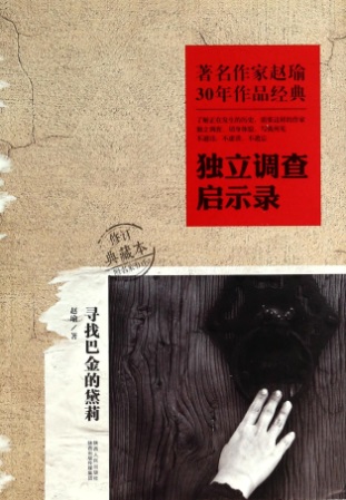 著名作家趙瑜30年作品經典·獨立調查啟示錄：尋找巴金的黛莉