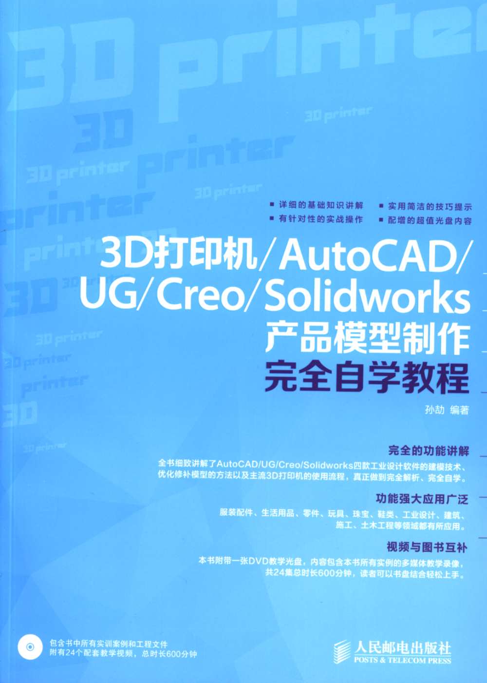 3D打印機/AutoCAD/UG/Creo/Solidworks產品模型制作完全自學教程