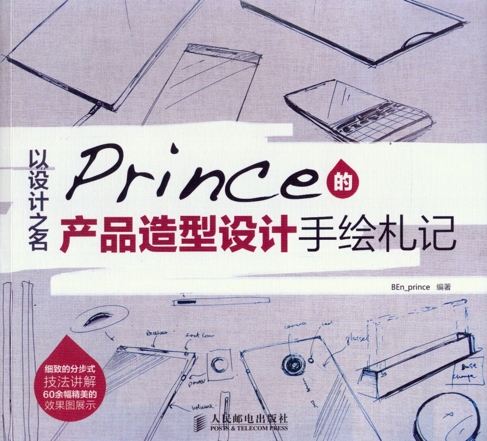 以設計之名：Prince的產品造型設計手繪札記