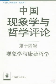 中國現象學與哲學評論.第十四輯：現象學與康德哲學