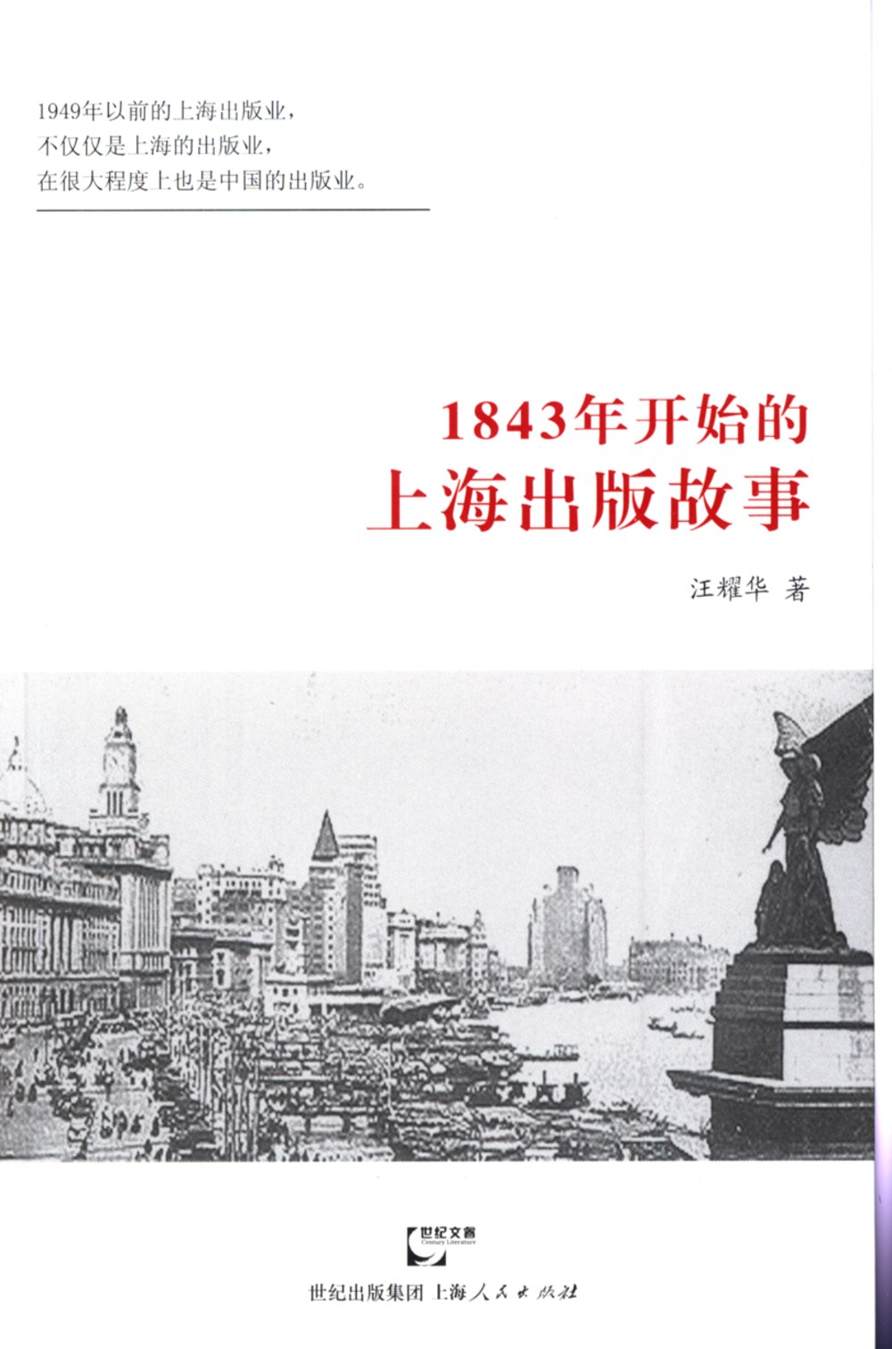 1843年開始的上海出版故事