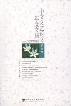中文文藝論文年度文摘：2012年度（上中下冊）