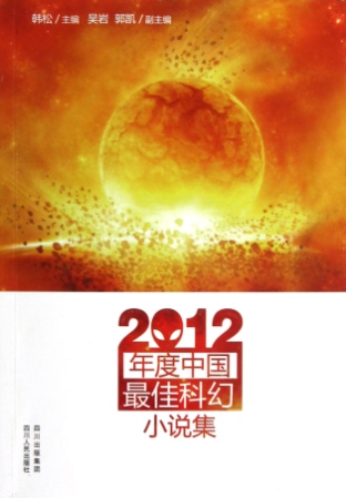 2012年度中國最佳科幻小說集