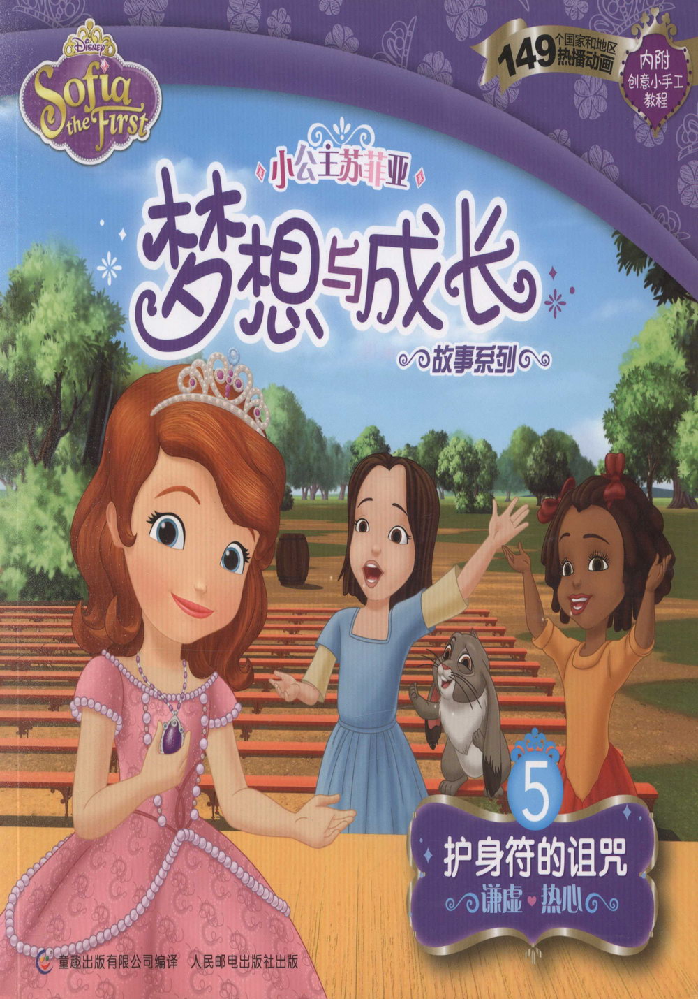 小公主蘇菲亞夢想與成長故事系列.5：護身符的詛咒
