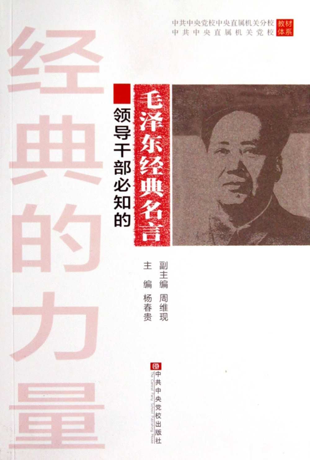 經典的力量：領導干部必知的毛澤東經典名言